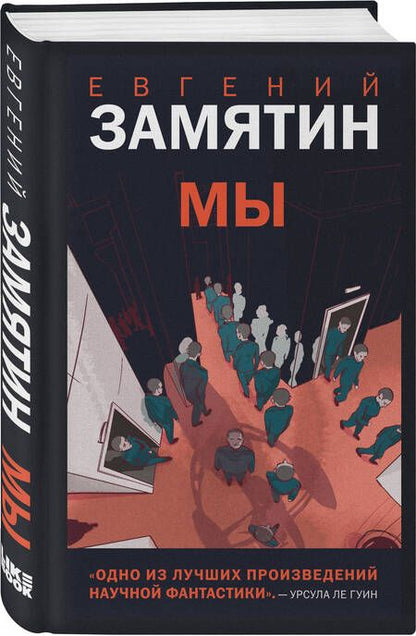 Фотография книги "Замятин: Мы"