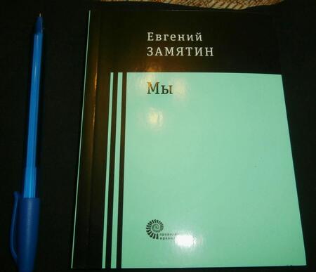 Фотография книги "Замятин: Мы"