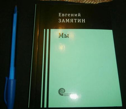 Фотография книги "Замятин: Мы"