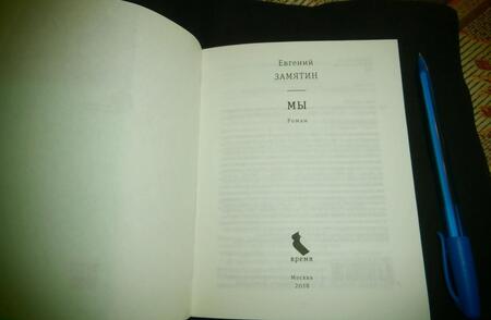 Фотография книги "Замятин: Мы"