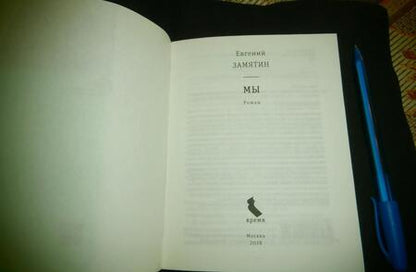 Фотография книги "Замятин: Мы"