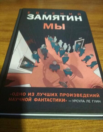 Фотография книги "Замятин: Мы"