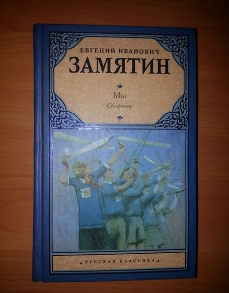Фотография книги "Замятин: Мы"