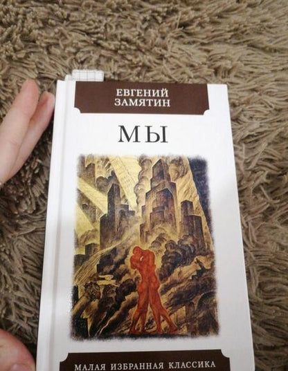 Фотография книги "Замятин: Мы"