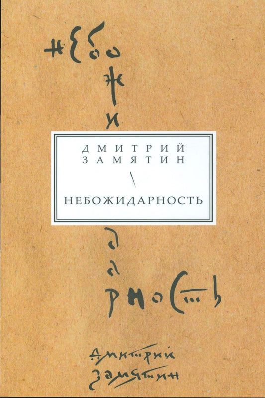Обложка книги "Замятин: Небожидарность. Книга стихов"