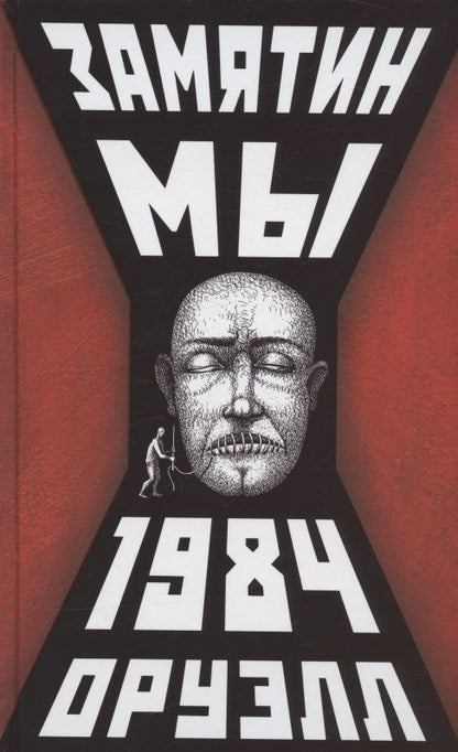 Обложка книги "Замятин, Оруэлл: Мы. 1984"