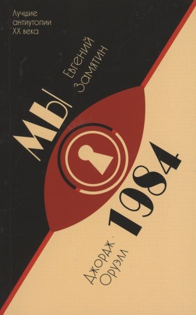 Обложка книги "Замятин, Оруэлл: Мы. 1984"
