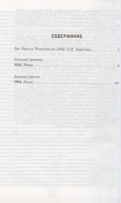 Фотография книги "Замятин, Оруэлл: Мы. 1984"