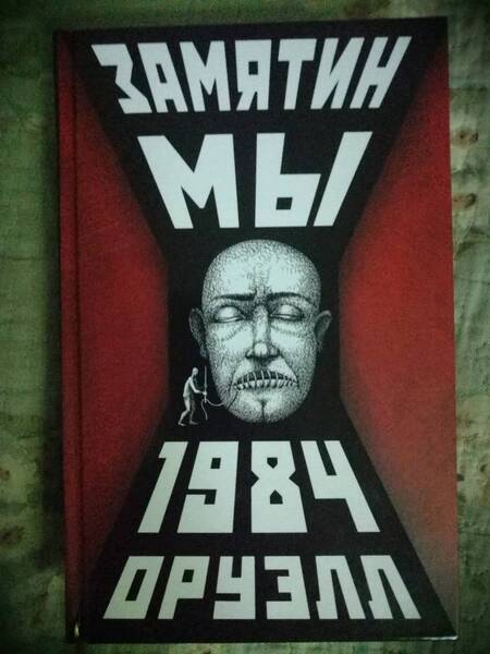 Фотография книги "Замятин, Оруэлл: Мы. 1984"