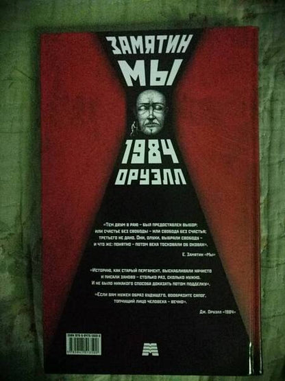 Фотография книги "Замятин, Оруэлл: Мы. 1984"