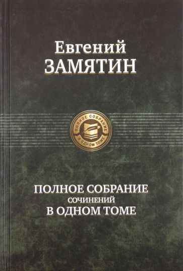 Обложка книги "Замятин: Полное собрание сочинений в одном томе"
