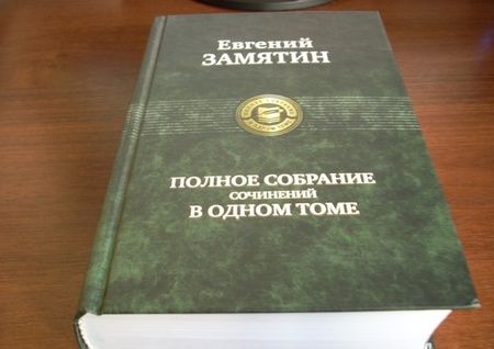 Фотография книги "Замятин: Полное собрание сочинений в одном томе"