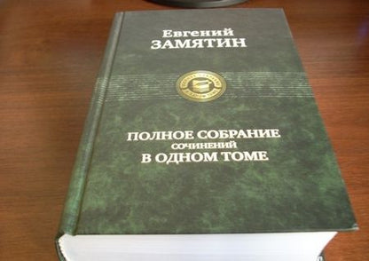 Фотография книги "Замятин: Полное собрание сочинений в одном томе"