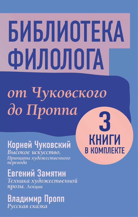 Обложка книги "Замятин, Пропп, Чуковский: Комплект из 3 книг: Библиотека филолога. От Чуковского до Проппа: Высокое искусство. Принципы художественного перевода. Техника художественной прозы. Лекции. Русская сказка"