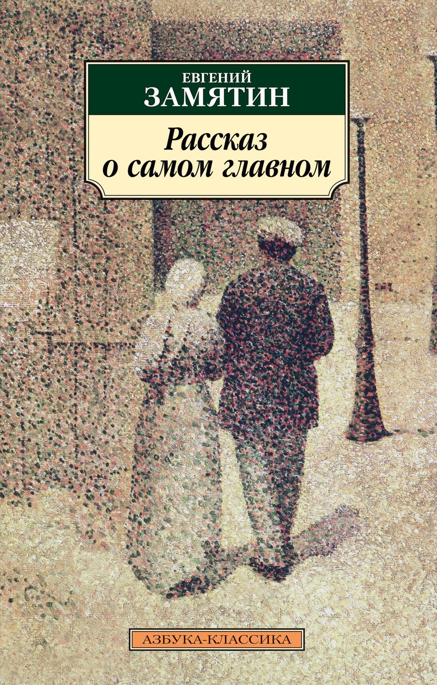 Обложка книги "Замятин: Рассказ о самом главном"