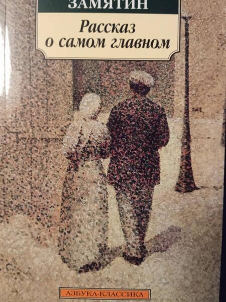 Фотография книги "Замятин: Рассказ о самом главном"