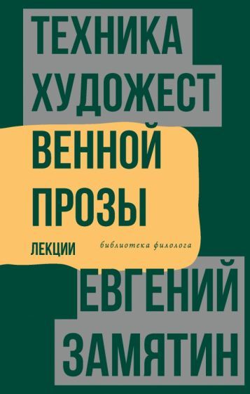 Обложка книги "Замятин: Техника художественной прозы. Лекции"