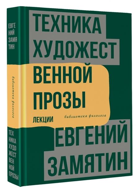 Фотография книги "Замятин: Техника художественной прозы. Лекции"