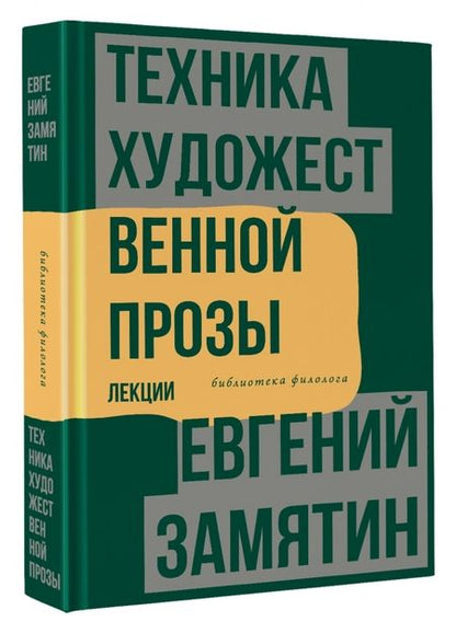 Фотография книги "Замятин: Техника художественной прозы. Лекции"
