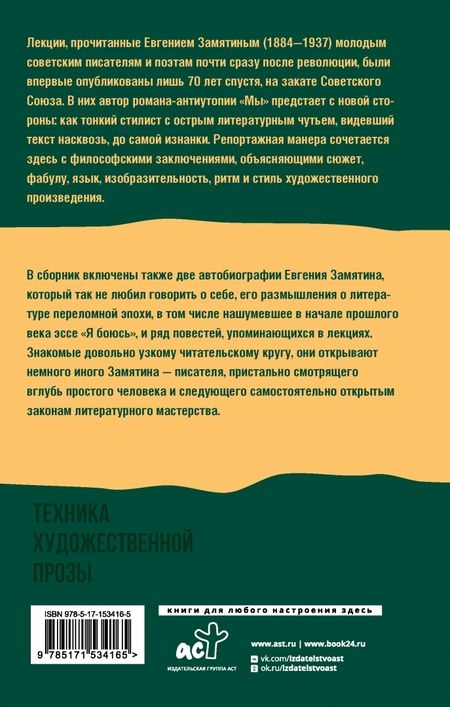 Фотография книги "Замятин: Техника художественной прозы. Лекции"
