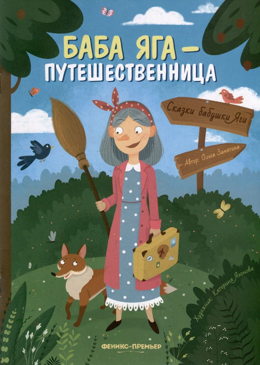 Обложка книги "Замятина: Баба Яга - путешественница"
