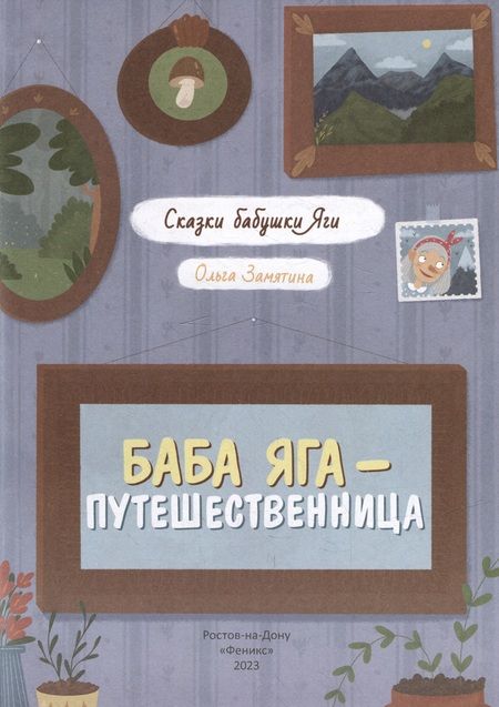 Фотография книги "Замятина: Баба Яга - путешественница"