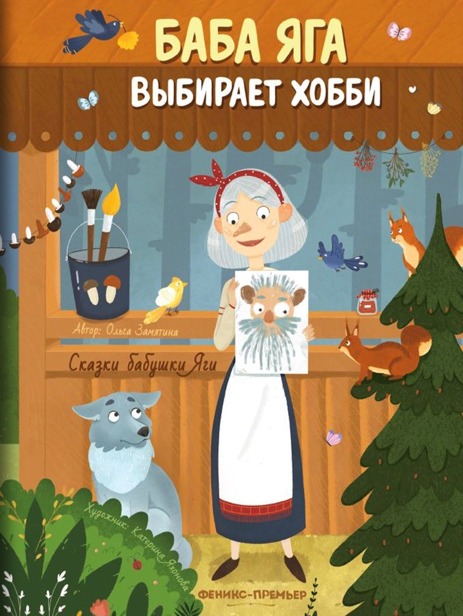 Обложка книги "Замятина: Баба Яга выбирает хобби"
