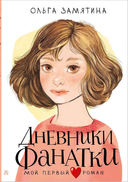 Обложка книги "Замятина: Дневники фанатки"