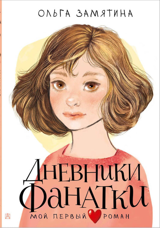 Обложка книги "Замятина: Дневники фанатки"