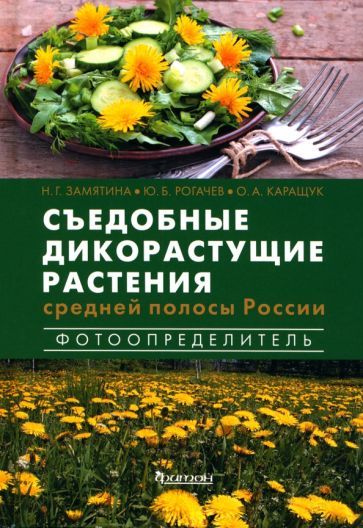 Обложка книги "Замятина, Каращук, Рогачев: Съедобные дикорастущие растения средней полосы России. Фотоопределитель"