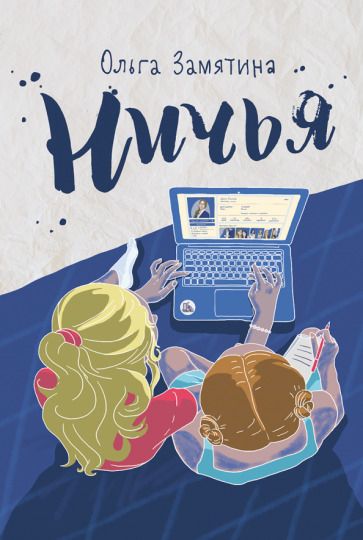 Обложка книги "Замятина: Ничья"