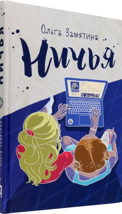 Фотография книги "Замятина: Ничья"