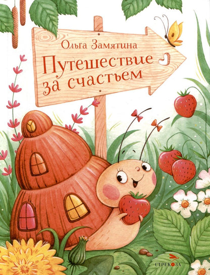 Обложка книги "Замятина: Путешествие за счастьем"