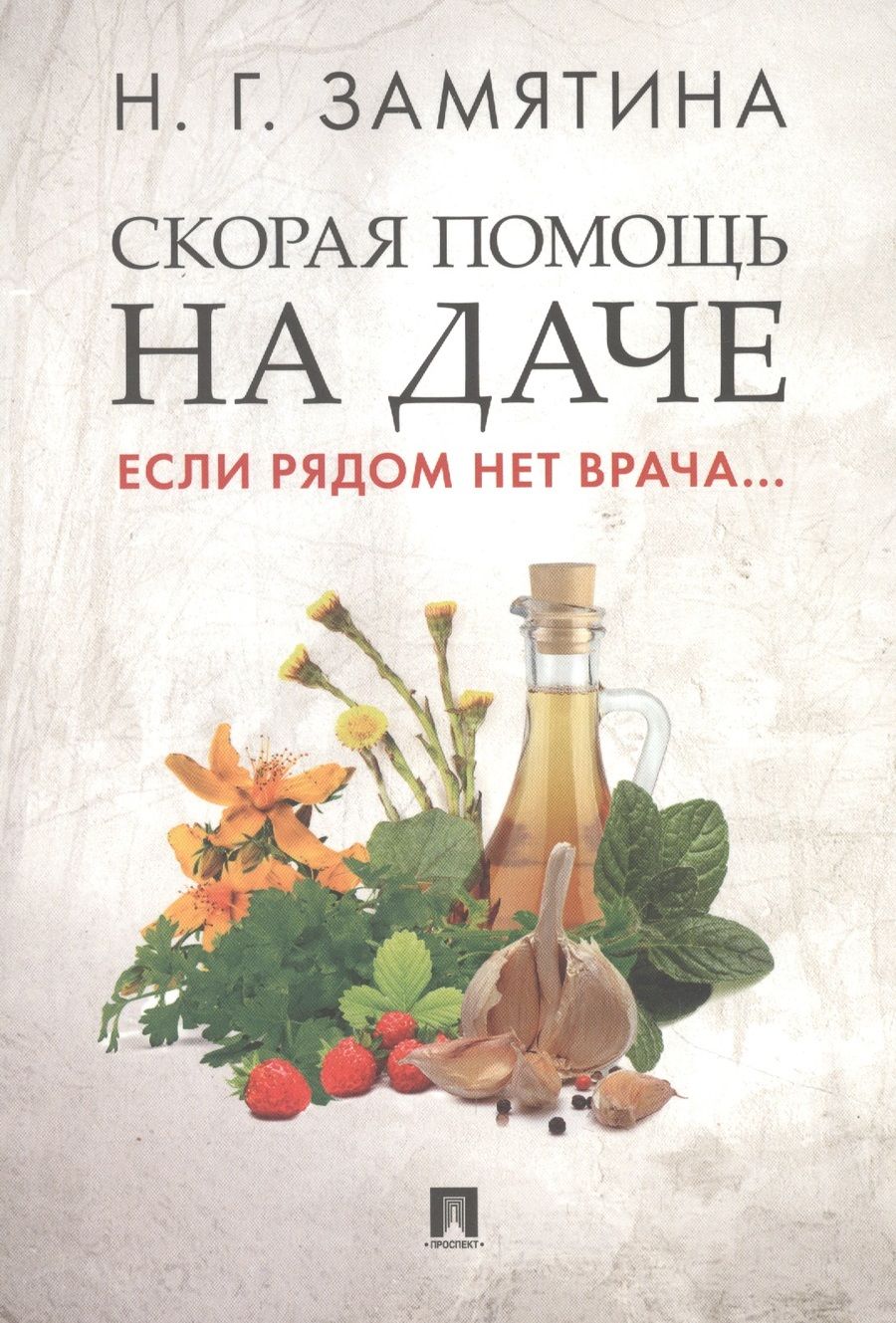 Обложка книги "Замятина: Скорая помощь на даче. Если рядом нет врача..."