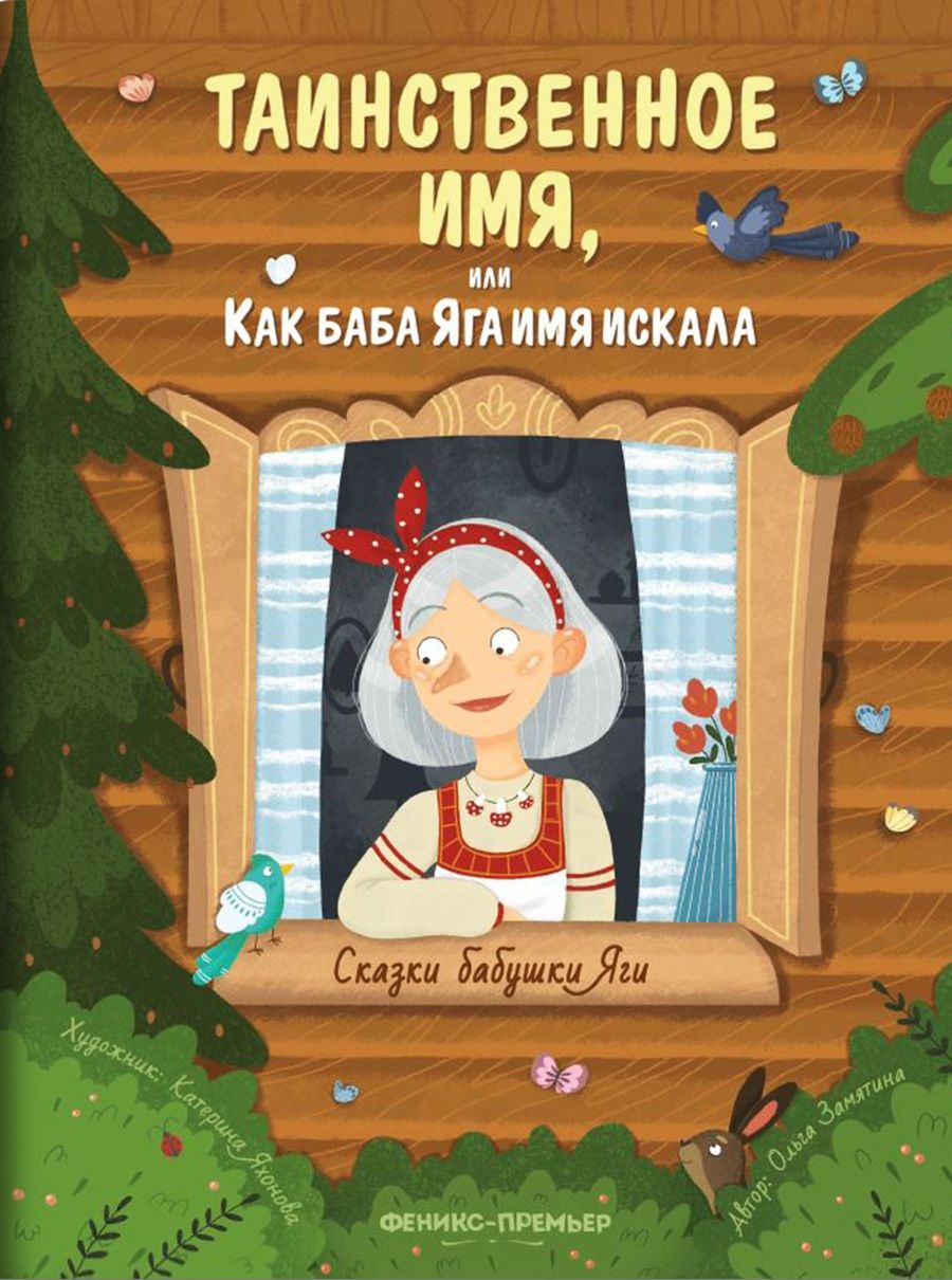 Обложка книги "Замятина: Таинственное имя, или Как баба Яга имя искала"