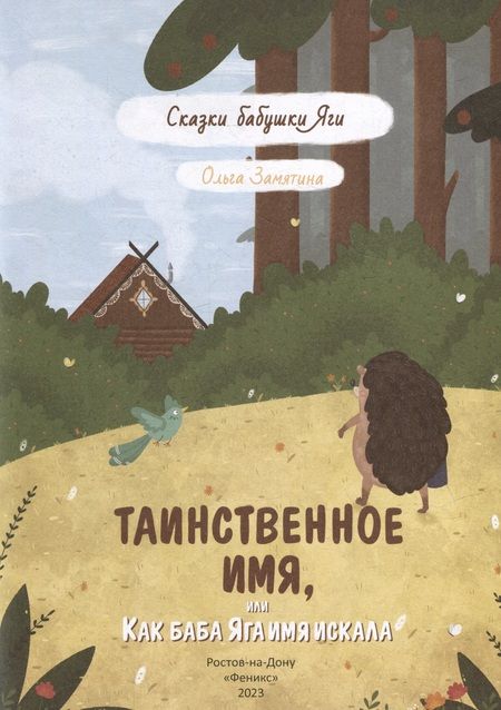 Фотография книги "Замятина: Таинственное имя, или Как баба Яга имя искала"