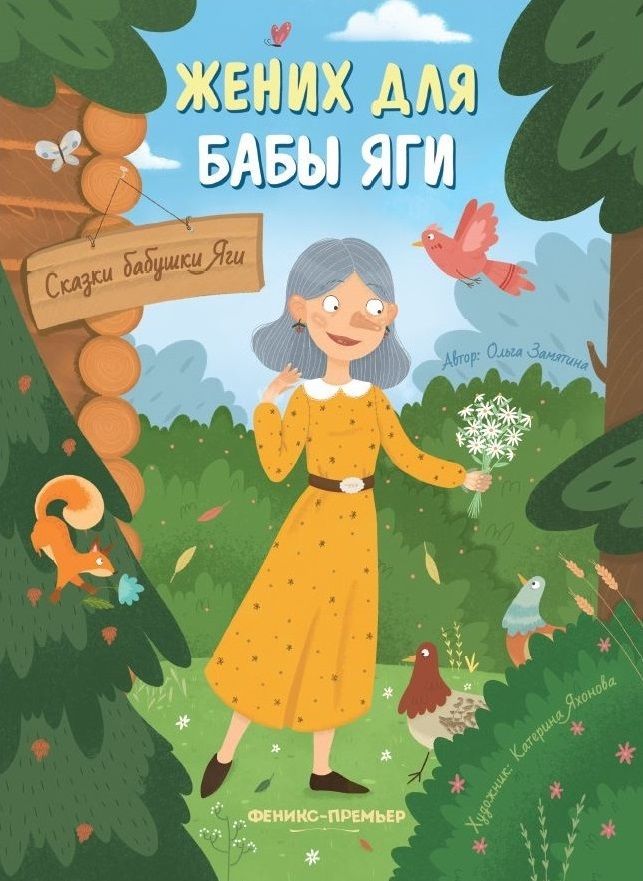 Обложка книги "Замятина: Жених для бабы Яги"