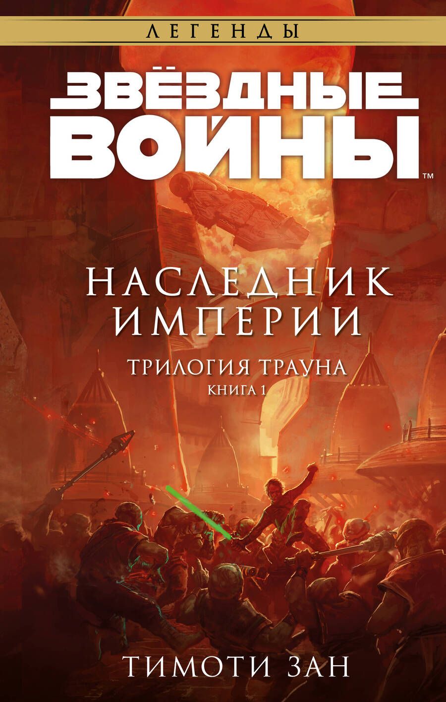 Обложка книги "Зан: Звёздные войны. Траун. Наследник Империи"