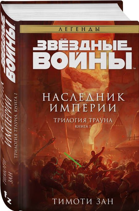 Фотография книги "Зан: Звёздные войны. Траун. Наследник Империи"