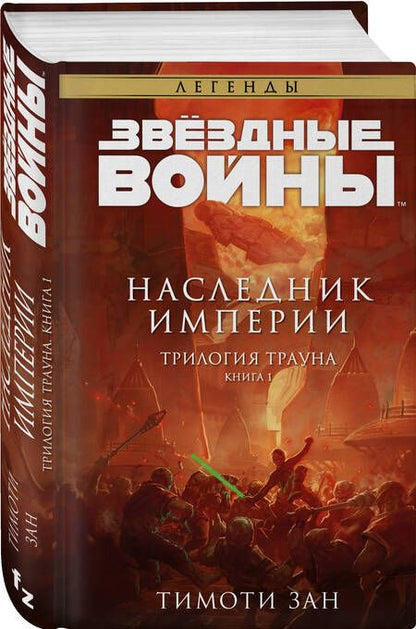 Фотография книги "Зан: Звёздные войны. Траун. Наследник Империи"