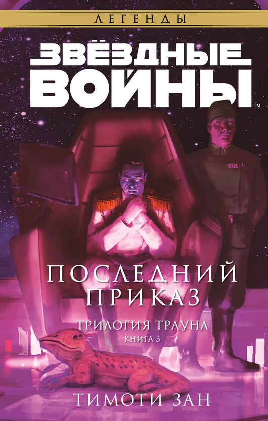 Обложка книги "Зан: Звёздные войны. Траун. Последний приказ"