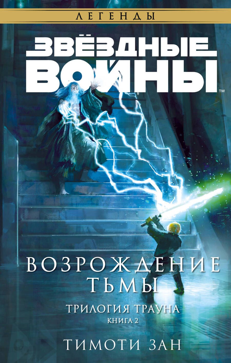 Обложка книги "Зан: Звёздные войны. Траун. Возрождение тьмы"