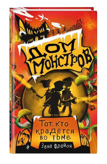 Фотография книги "Зана Фрайон: Тот, кто крадется во тьме"