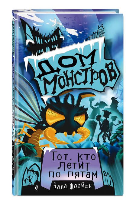 Фотография книги "Зана Фрайон: Тот, кто летит по пятам"