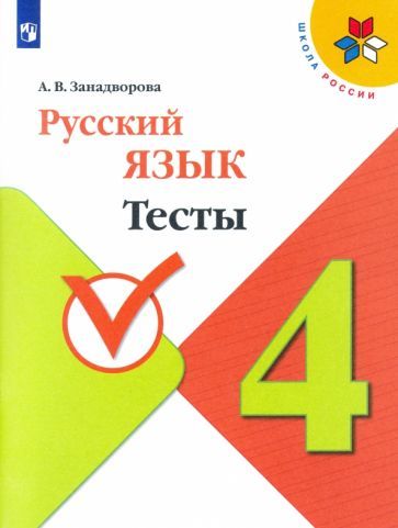 Обложка книги "Занадворова: Русский язык. 4 класс. Тесты. ФГОС"
