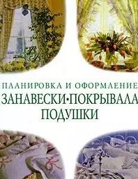 Обложка книги "Занавески покрывала подушки Советы профессионалов (ПиОф)"