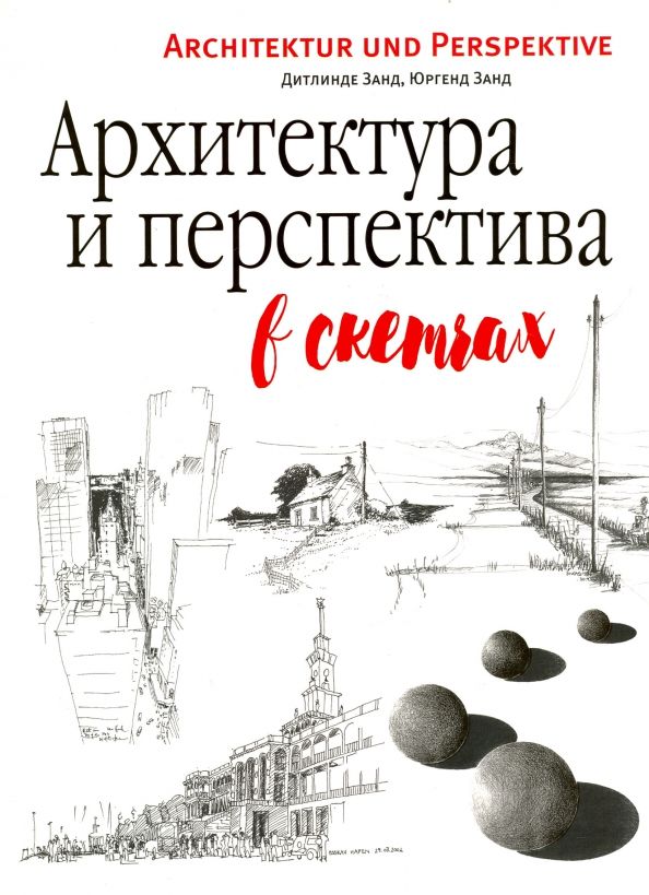 Обложка книги "Занд, Занд: Архитектура и перспектива в скетчах"