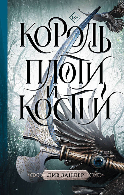 Обложка книги "Зандер: Король плоти и костей"