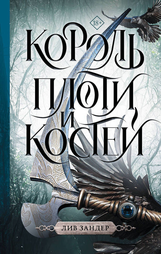 Обложка книги "Зандер: Король плоти и костей"