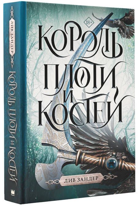 Фотография книги "Зандер: Король плоти и костей"